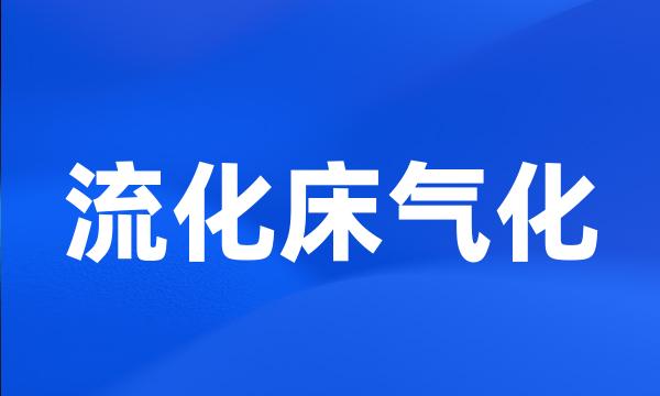 流化床气化