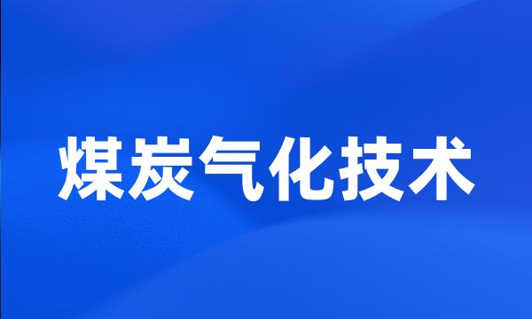 煤炭气化技术