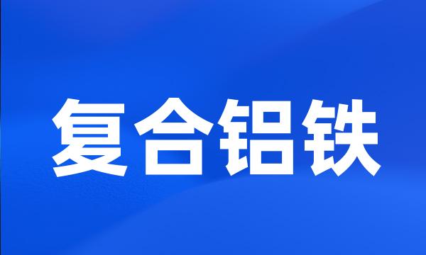 复合铝铁