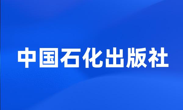 中国石化出版社