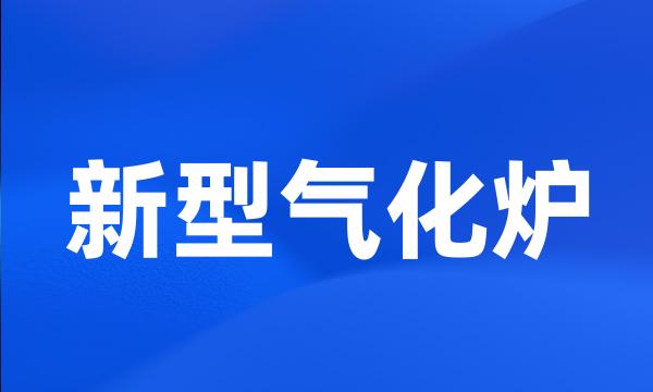 新型气化炉