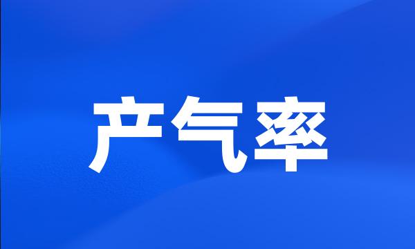 产气率