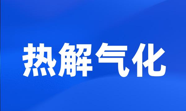 热解气化