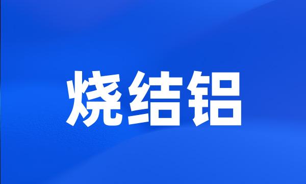 烧结铝