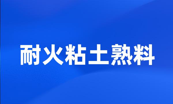 耐火粘土熟料