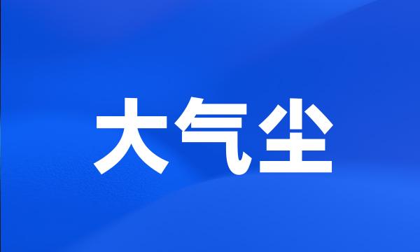 大气尘