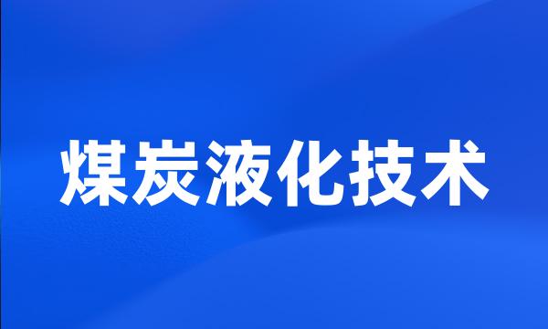 煤炭液化技术