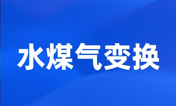 水煤气变换