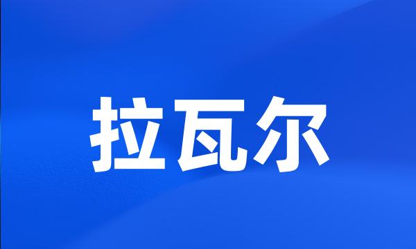 拉瓦尔