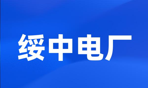 绥中电厂