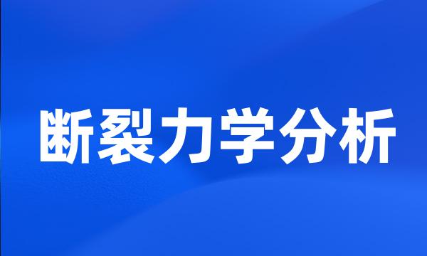 断裂力学分析