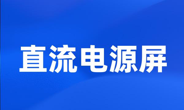 直流电源屏