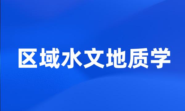 区域水文地质学