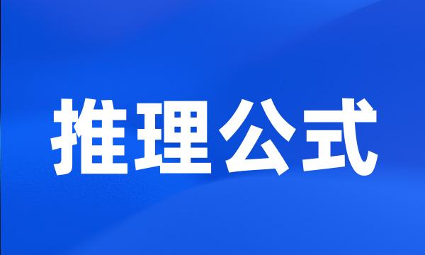 推理公式