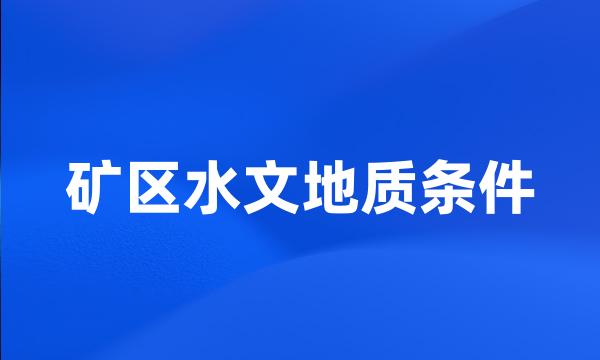 矿区水文地质条件