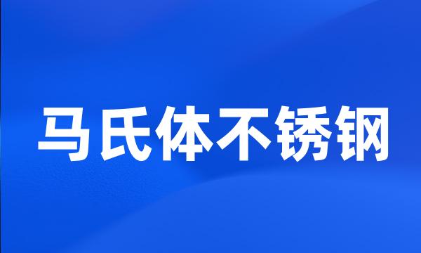 马氏体不锈钢