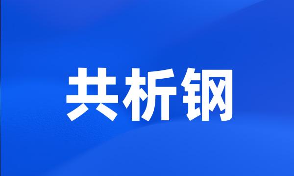 共析钢