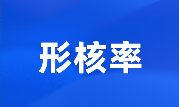 形核率