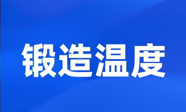 锻造温度