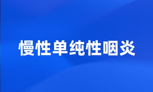 慢性单纯性咽炎