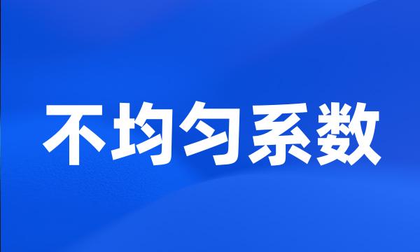 不均匀系数