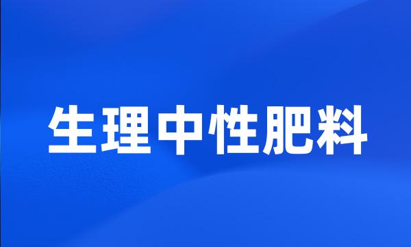 生理中性肥料