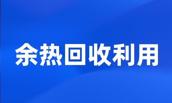 余热回收利用