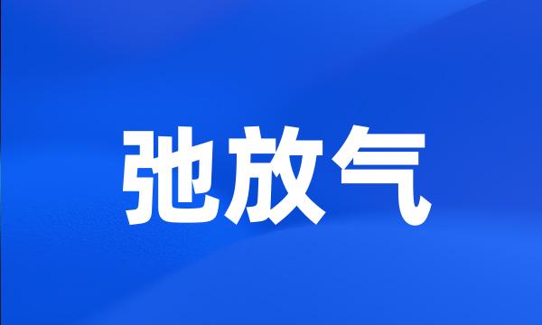 弛放气