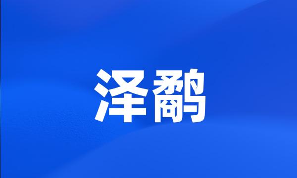 泽鹬