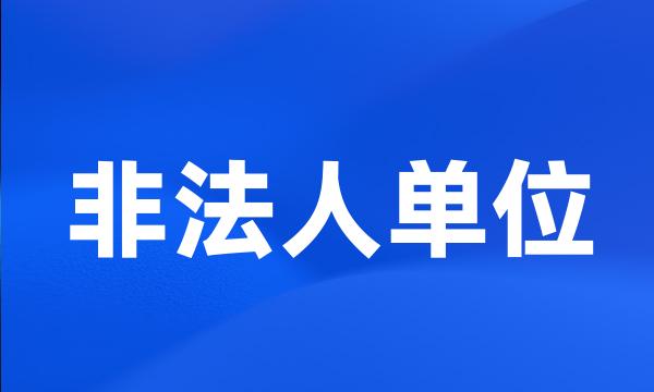 非法人单位