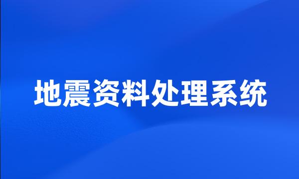 地震资料处理系统