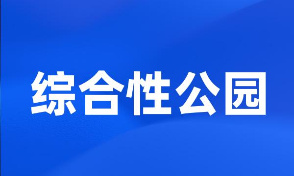 综合性公园