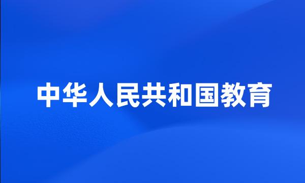 中华人民共和国教育