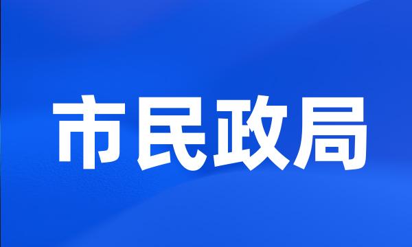 市民政局