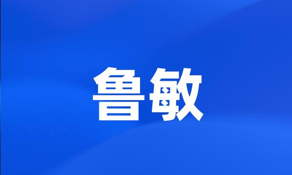 鲁敏