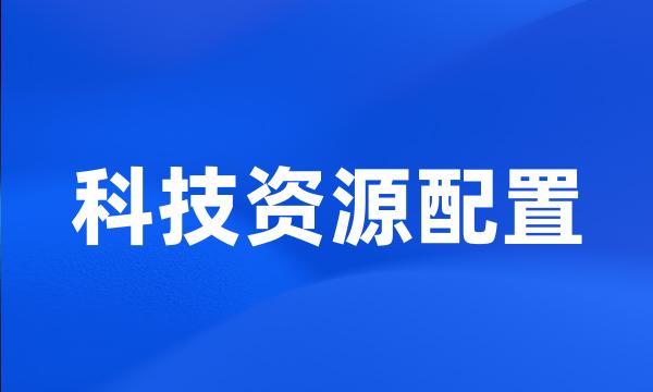 科技资源配置