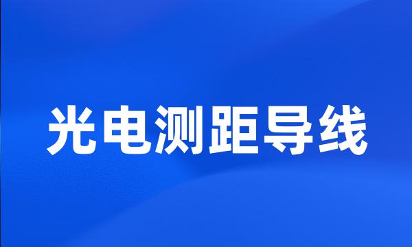 光电测距导线