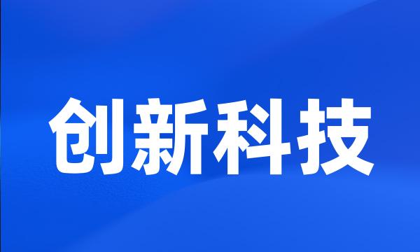 创新科技