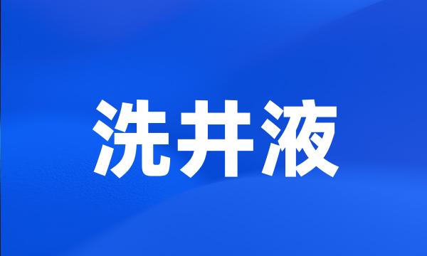 洗井液