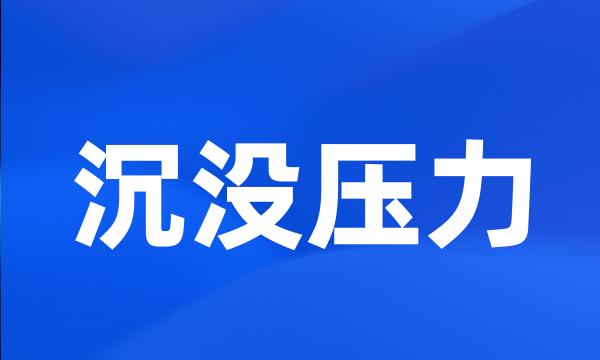 沉没压力