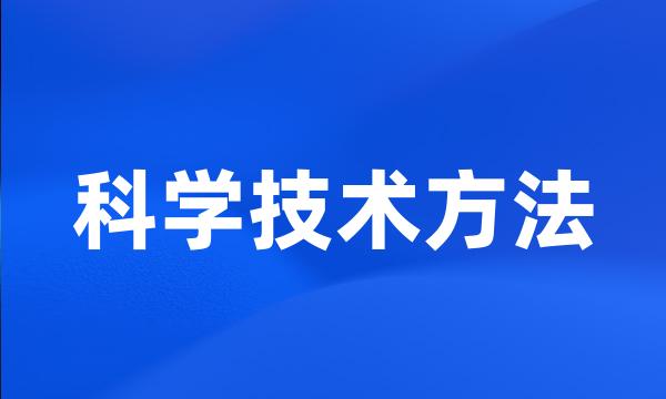 科学技术方法