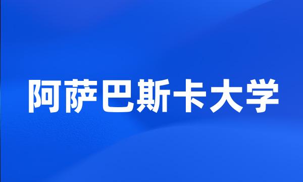 阿萨巴斯卡大学