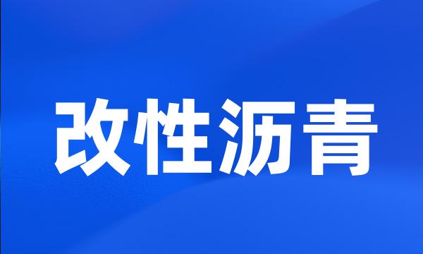 改性沥青