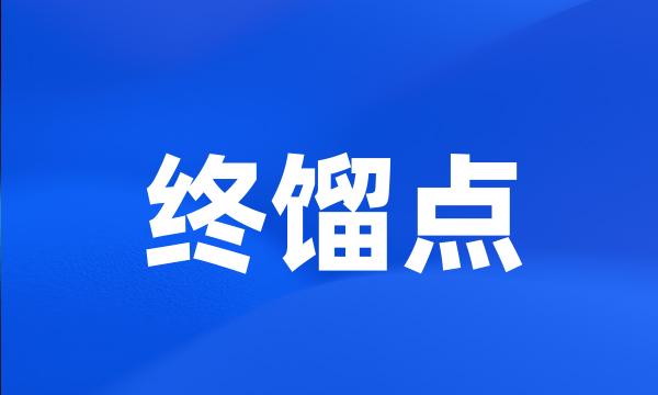 终馏点