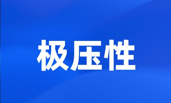 极压性