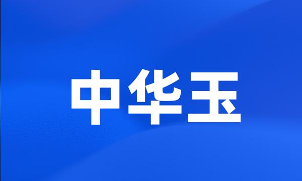 中华玉