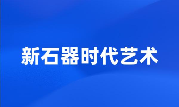 新石器时代艺术