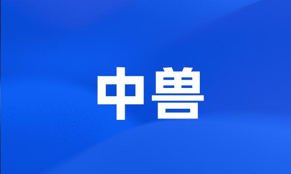 中兽