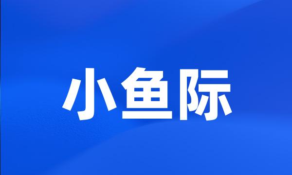 小鱼际