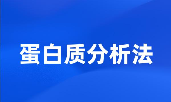 蛋白质分析法